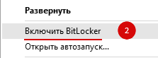 Включить Bitlocker