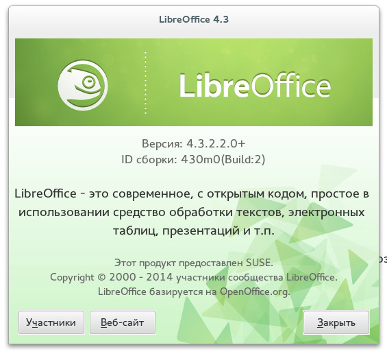 Офисный пакет LibreOffice версии 4.3.2.2.0